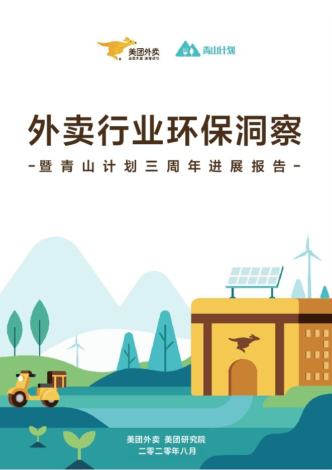 外卖行业环保洞察暨青山计划三周年进展报告-美团外卖-202008.pdf 外卖行业环保洞察暨青山计划三周年进展报告-美团外卖-202008.pdf