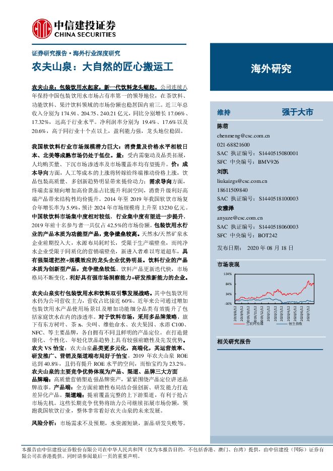 食品饮料行业:农夫山泉,大自然的匠心搬运工-20200818-中信建投-57页.pdf 食品饮料行业:农夫山泉,大自然的匠心搬运工-20200818-中信建投-57页.pdf