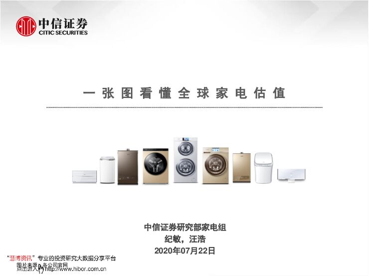 20200722-中信证券-家电行业:一张图看懂全球家电估值.pdf 20200722-中信证券-家电行业:一张图看懂全球家电估值.pdf