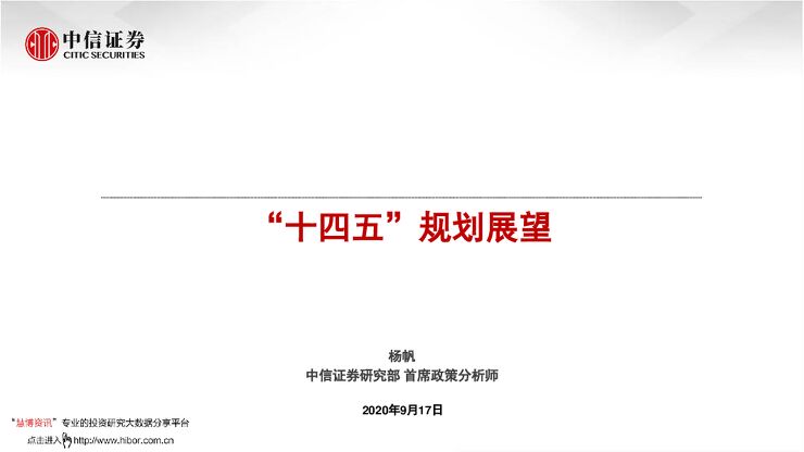20200917-中信证券-“十四五”规划展望.pdf