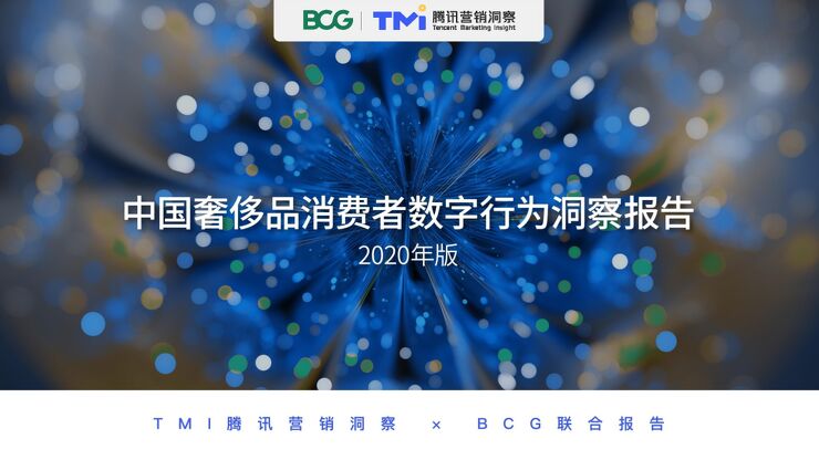 2020中国奢侈品消费者数字行为洞察报告-腾讯TMI+BCG-202009.pdf 2020中国奢侈品消费者数字行为洞察报告-腾讯TMI+BCG-202009.pdf