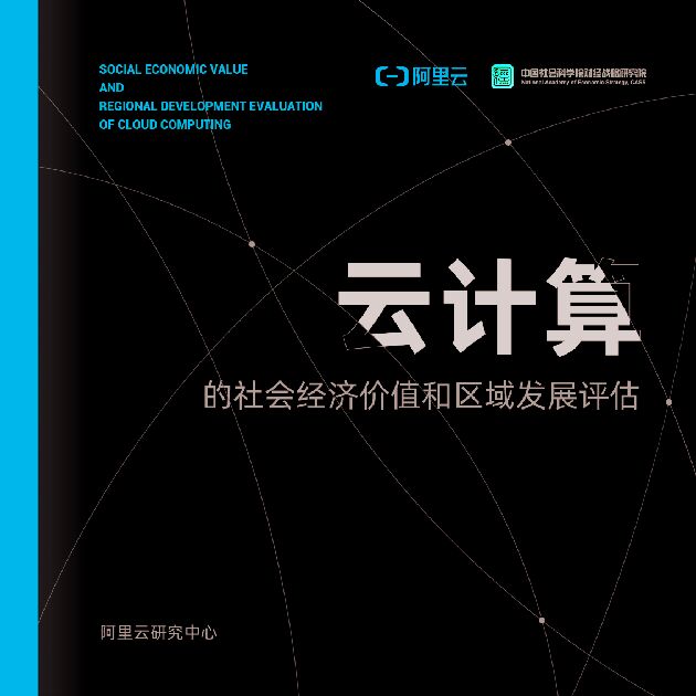 云计算的社会经济价值和区域发展评估-阿里云-202009.pdf 云计算的社会经济价值和区域发展评估-阿里云-202009.pdf