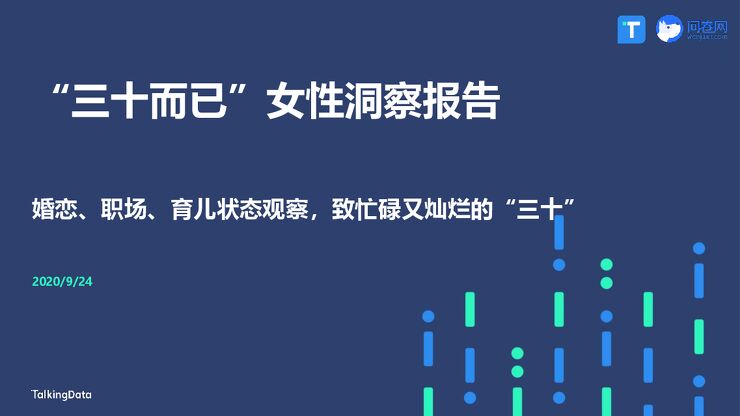 “三十而已”女性洞察报告-TalkingData+问卷网-202009.pdf