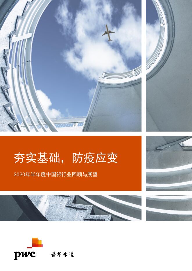 2020年半年度中国银行业回顾与展望-普华永道-202009.pdf