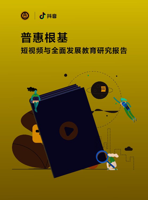 普惠根基:短视频与全面发展教育研究报告-抖音-202009.pdf 普惠根基:短视频与全面发展教育研究报告-抖音-202009.pdf