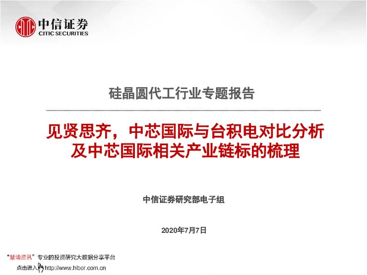 20200707-中信证券-硅晶圆代工行业专题报告:见贤思齐,中芯国际与台积电对比分析及中芯国际相关产业链标的梳理.pdf