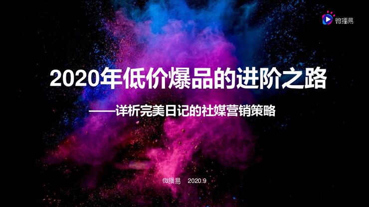 2020年低价爆品的进阶之路——详析完美日记的社媒营销策略-微播易-202009.pdf