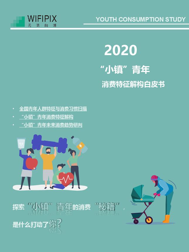 小镇青年消费特征解构白皮书-WIFIPIX-202009.pdf 小镇青年消费特征解构白皮书-WIFIPIX-202009.pdf