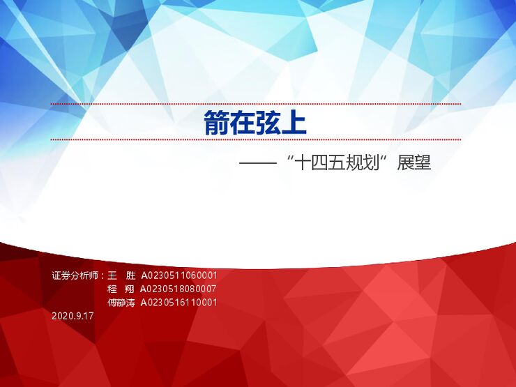 “十四五规划”展望:箭在弦上-申万宏源-20200917.pdf “十四五规划”展望:箭在弦上-申万宏源-20200917.pdf