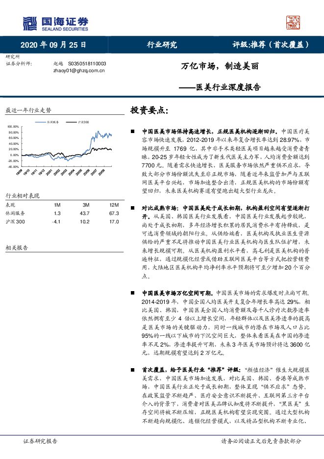 医美行业深度报告:万亿市场,制造美丽-国海证券-20200925.pdf 医美行业深度报告:万亿市场,制造美丽-国海证券-20200925.pdf