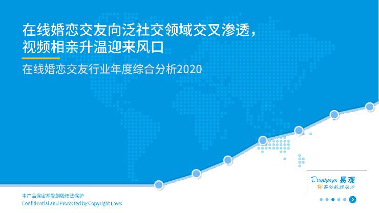 在线婚恋交友行业年度综合分析2020-易观-202009-.pdf