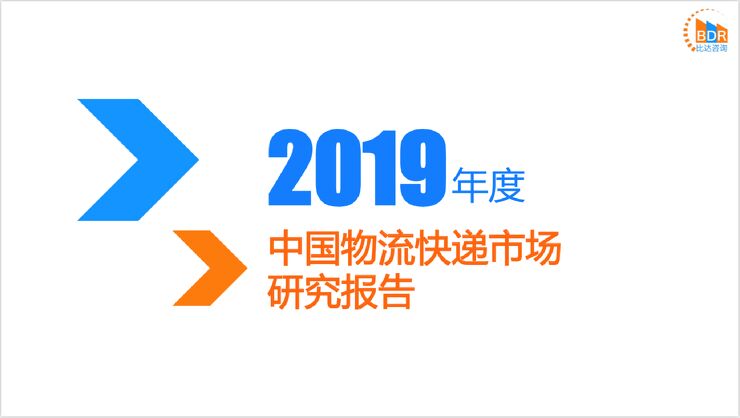 2019年度中国物流快递市场研究报告.pdf