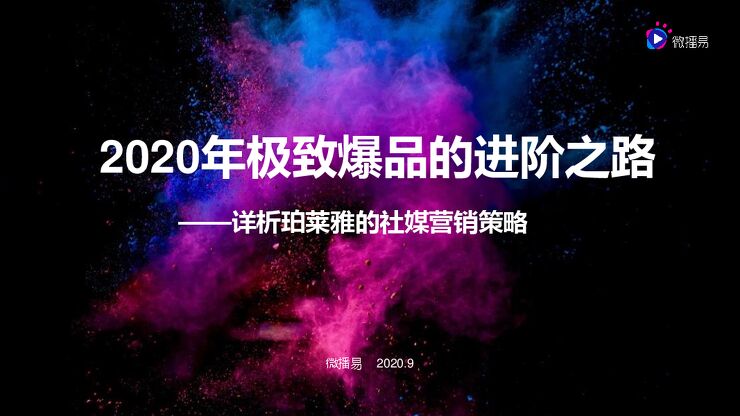 2020年极致爆品的进阶之路——详析珀莱雅的社媒营销策略-微播易-202009.pdf 2020年极致爆品的进阶之路——详析珀莱雅的社媒营销策略-微播易-202009.pdf