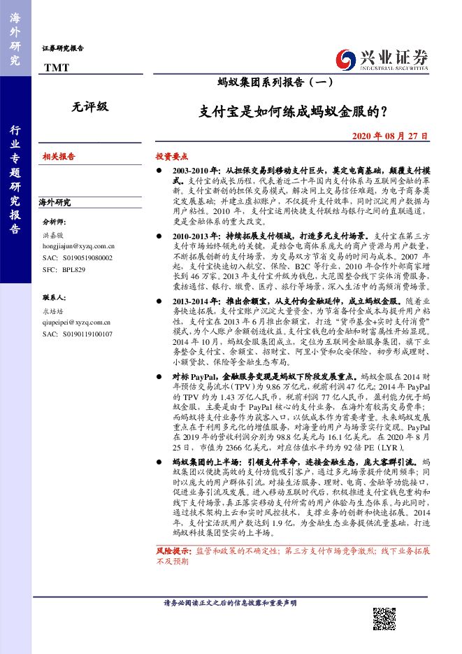 蚂蚁集团系列报告(一):支付宝是如何练成蚂蚁金服的?-兴业证券-200827.pdf 蚂蚁集团系列报告(一):支付宝是如何练成蚂蚁金服的?-兴业证券-200827.pdf