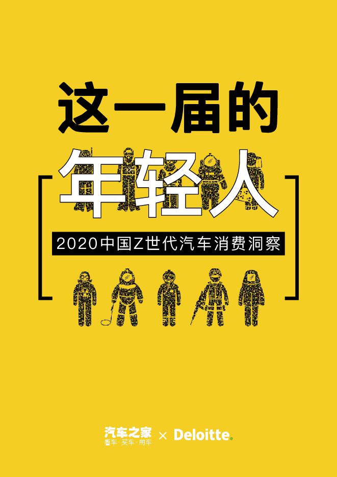 这一届的年轻人·2020中国Z世代汽车消费洞察-汽车之家x德勤-202009.pdf