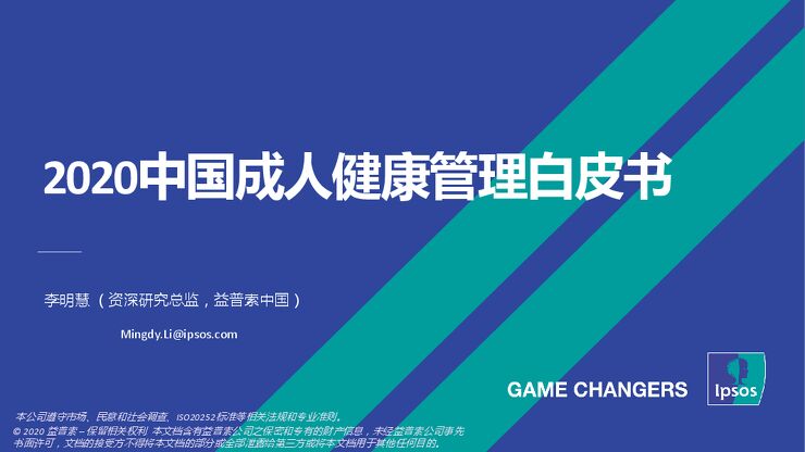 2020中国成人健康管理白皮书-益普索Ipsos-202009.pdf 2020中国成人健康管理白皮书-益普索Ipsos-202009.pdf