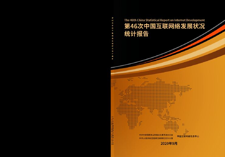 第46次《中国互联网络发展状况统计报告》-202009.pdf