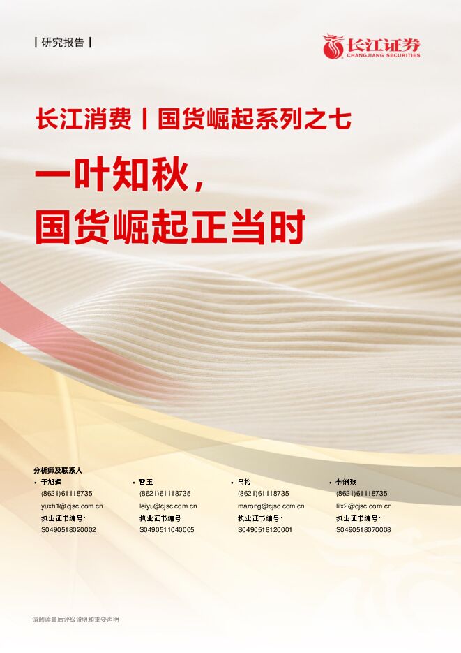 纺织品、服装与奢侈品行业国货崛起系列之七：一叶知秋，国货崛起正当-长江证券20200922.pdf