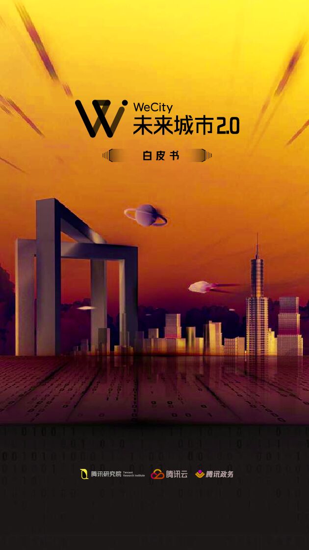WeCity未来城市2.0白皮书-腾讯-202009.pdf WeCity未来城市2.0白皮书-腾讯-202009.pdf
