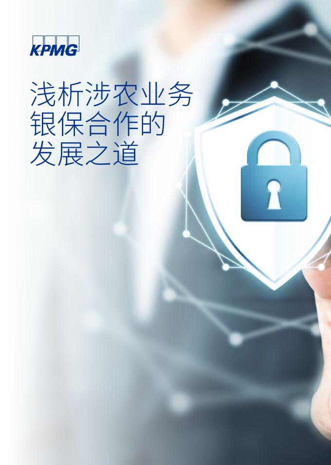 三轮驱动下的“深化合作+科技助力+模式创新”-毕马威-202009.pdf 三轮驱动下的“深化合作+科技助力+模式创新”-毕马威-202009.pdf
