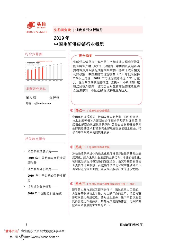 20200807-头豹研究院-消费行业系列分析概览:2019年中国生鲜供应链行业概览.pdf 20200807-头豹研究院-消费行业系列分析概览:2019年中国生鲜供应链行业概览.pdf