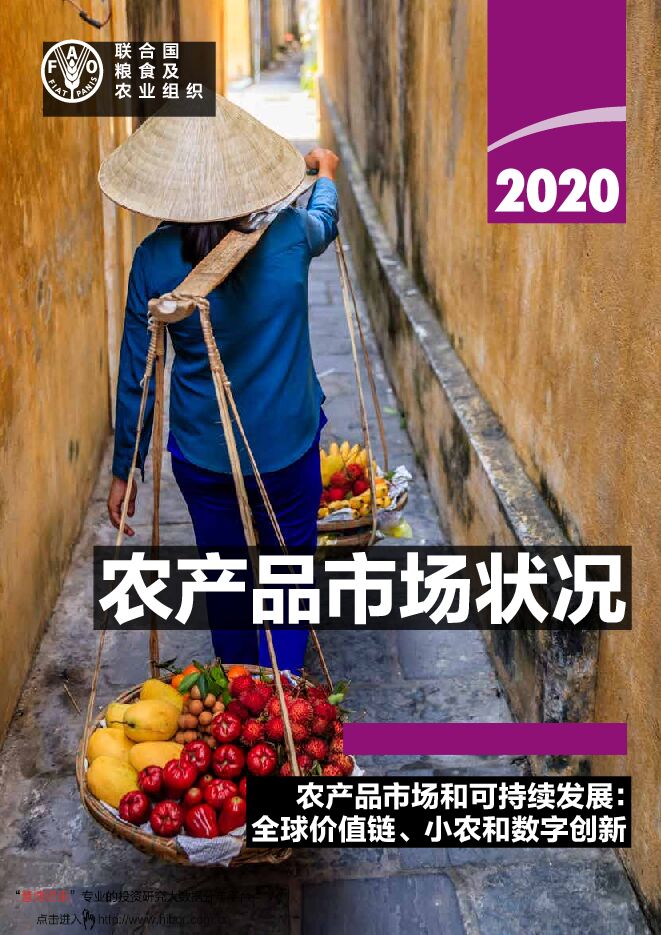 20200930-联合国粮食及农业组织-2020年农产品行业市场状况:农产品市场和可持续发展,全球价值链、小农和数字创新.pdf 20200930-联合国粮食及农业组织-2020年农产品行业市场状况:农产品市场和可持续发展,全球价值链、小农和数字创新.pdf