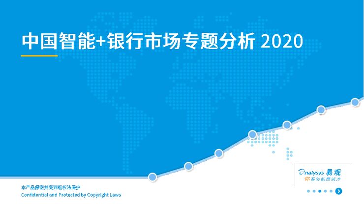 中国智能+银行市场专题分析2020-易观-202008.pdf