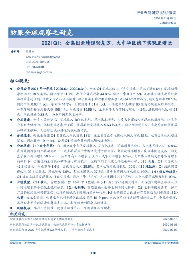 纺服全球观察之耐克2021Q1：全集团业绩强劲复苏，大中华区线下实现正增长.pdf