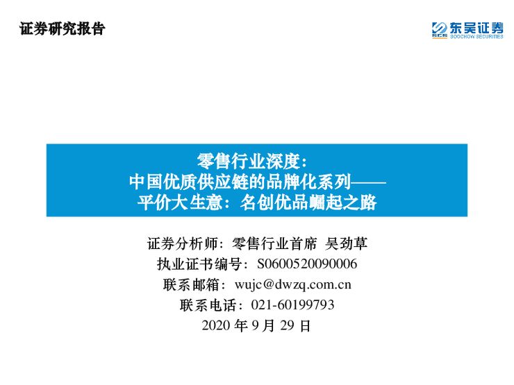 售行业深度:中国优质供应链的品牌化系列——平价大生意:名创优品崛起之路.PDF 售行业深度:中国优质供应链的品牌化系列——平价大生意:名创优品崛起之路.PDF