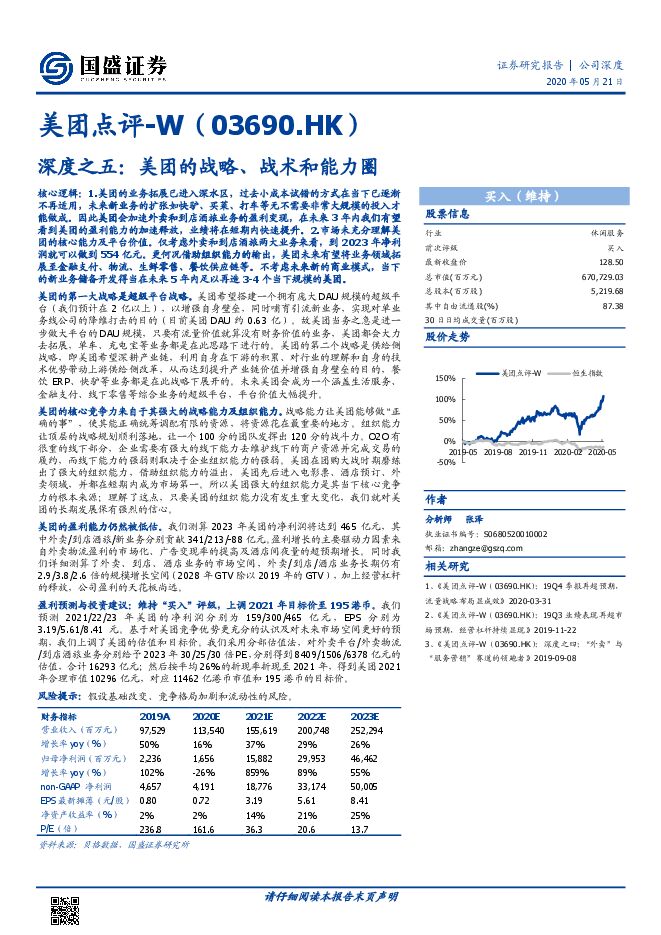 美团点评-深度之五:美团的战略、战术和能力圈.pdf 美团点评-深度之五:美团的战略、战术和能力圈.pdf