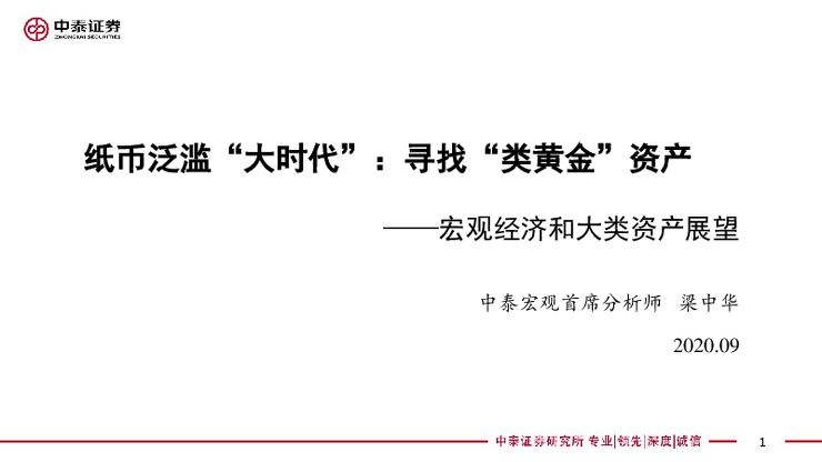 纸币泛滥“大时代”,寻找“类黄金”资产(宏观经济和大类资产展望)-中泰证券-20200923.pdf 纸币泛滥“大时代”,寻找“类黄金”资产(宏观经济和大类资产展望)-中泰证券-20200923.pdf