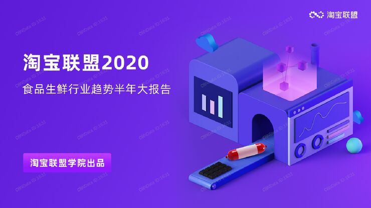 2020食品生鲜行业趋势半年大报告-淘宝联盟-202008.pdf 2020食品生鲜行业趋势半年大报告-淘宝联盟-202008.pdf
