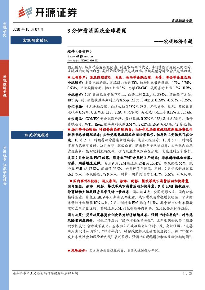宏观经济专题:3分钟看清国庆全球要闻-开源证券-20201007.pdf 宏观经济专题:3分钟看清国庆全球要闻-开源证券-20201007.pdf