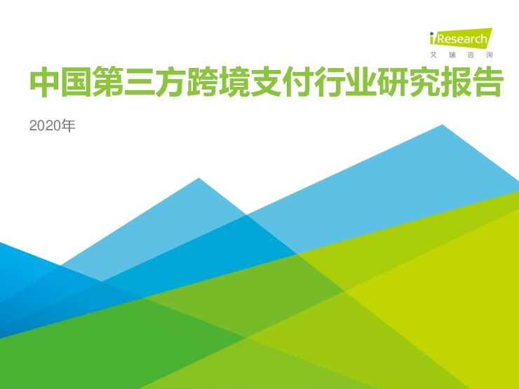 2020年中国第三方跨境支付行业研究报告-艾瑞-202010.pdf 2020年中国第三方跨境支付行业研究报告-艾瑞-202010.pdf