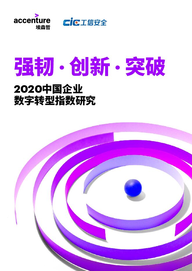 2020中国企业数字转型指数研究-埃森哲-202009.pdf 2020中国企业数字转型指数研究-埃森哲-202009.pdf