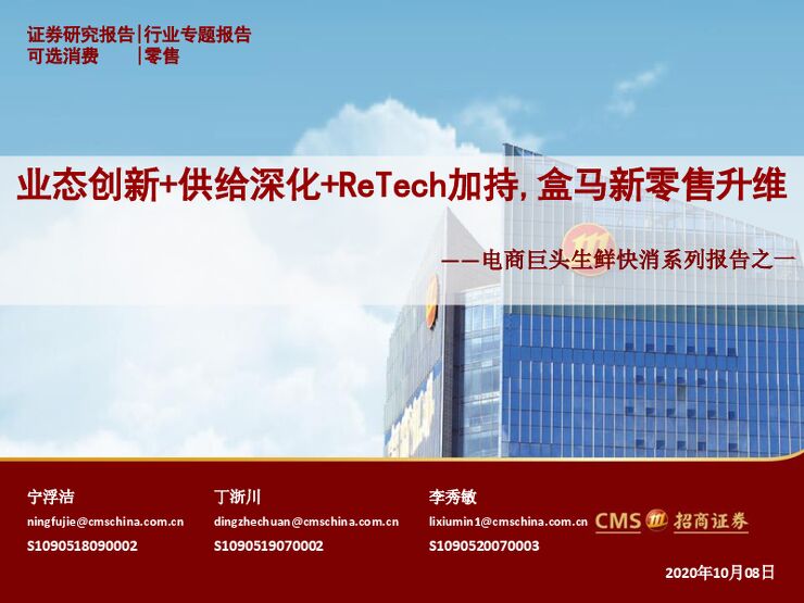电商巨头生鲜快消系列报告之一:业态创新+供给深化+ReTech加持,盒马新零售升维-招商证券-20201008.pdf 电商巨头生鲜快消系列报告之一:业态创新+供给深化+ReTech加持,盒马新零售升维-招商证券-20201008.pdf