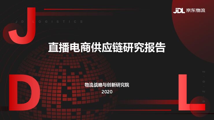 直播电商供应链研究报告-京东物流-202009.pdf 直播电商供应链研究报告-京东物流-202009.pdf
