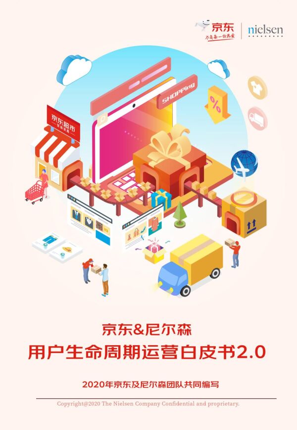 2020用户生命周期运营白皮书2.0-尼尔森+京东-202009.pdf