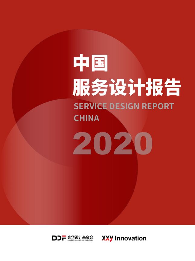 2020中国服务设计报告-光华设计-202009.pdf 2020中国服务设计报告-光华设计-202009.pdf