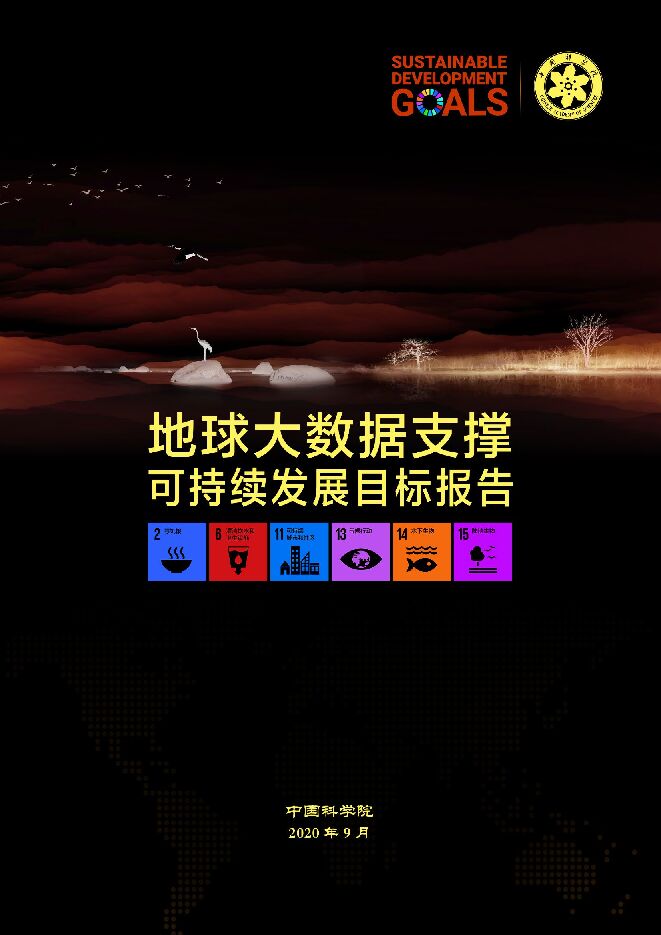 地球大数据支撑可持续发展目标报告(2020)-中国科学院-202009.pdf 地球大数据支撑可持续发展目标报告(2020)-中国科学院-202009.pdf