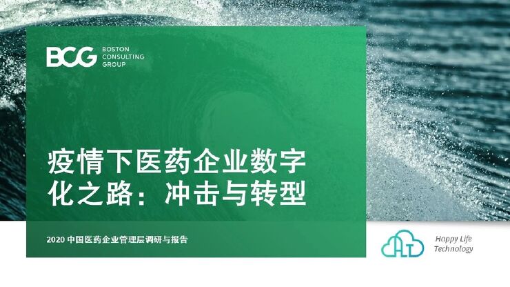 2020中国医疗数字化系列专题一:疫情下医药企业的数字化之路:冲击与转型-BCG-202009.pdf 2020中国医疗数字化系列专题一:疫情下医药企业的数字化之路:冲击与转型-BCG-202009.pdf