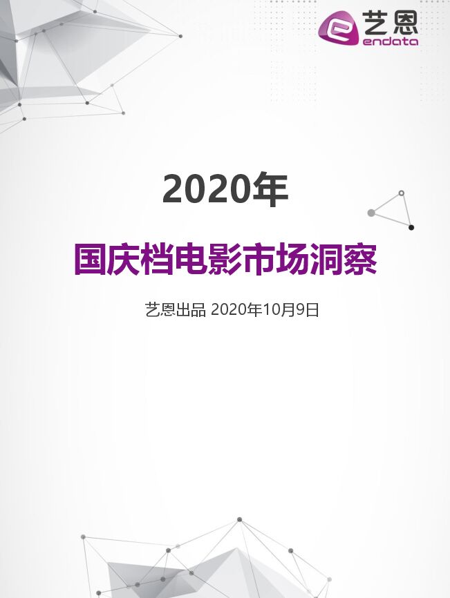2020Q4_艺恩_国庆档电影市场洞察.pdf 2020Q4_艺恩_国庆档电影市场洞察.pdf