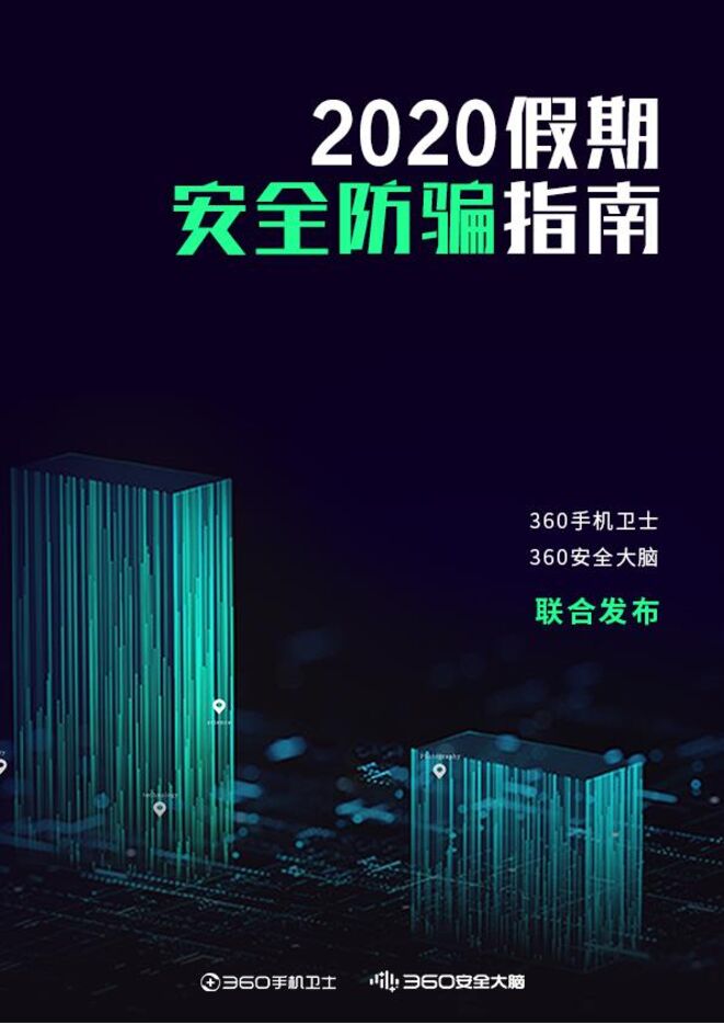 2020假期安全防骗指南-360-202009.pdf 2020假期安全防骗指南-360-202009.pdf