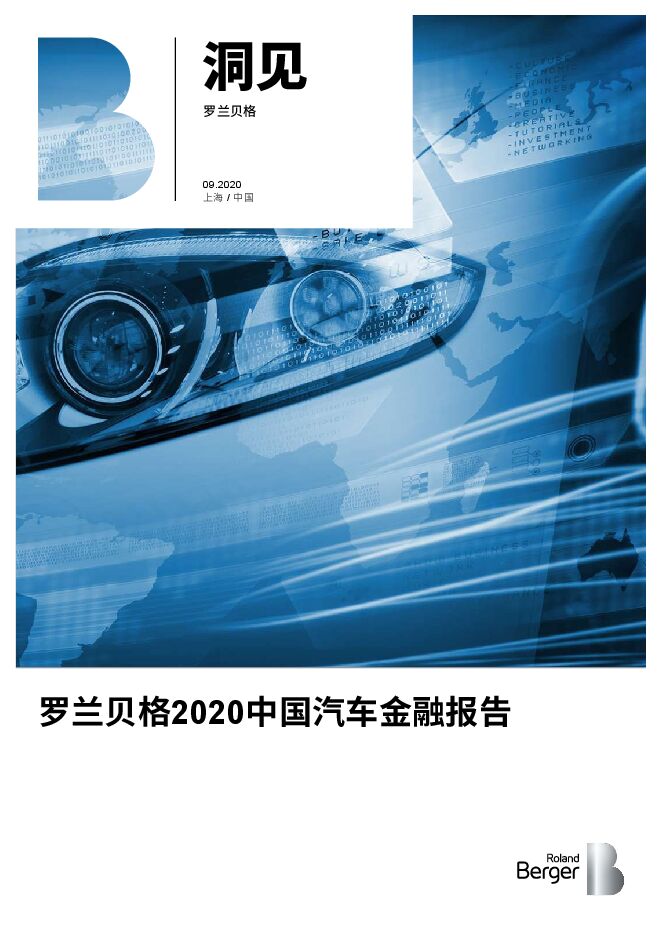 2020中国汽车金融报告-罗兰贝格-202009.pdf