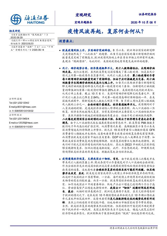 宏观专题报告:疫情风波再起,复苏何去何从?-海通证券-20201008.pdf 宏观专题报告:疫情风波再起,复苏何去何从?-海通证券-20201008.pdf