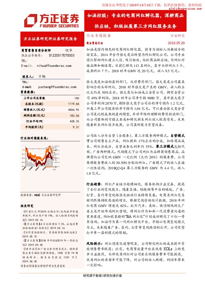 20190529-方正证券-商业贸易：如涵控股，专业的电商网红孵化器，深耕商品供应链，积极拓展第三方网红服务业务.pdf