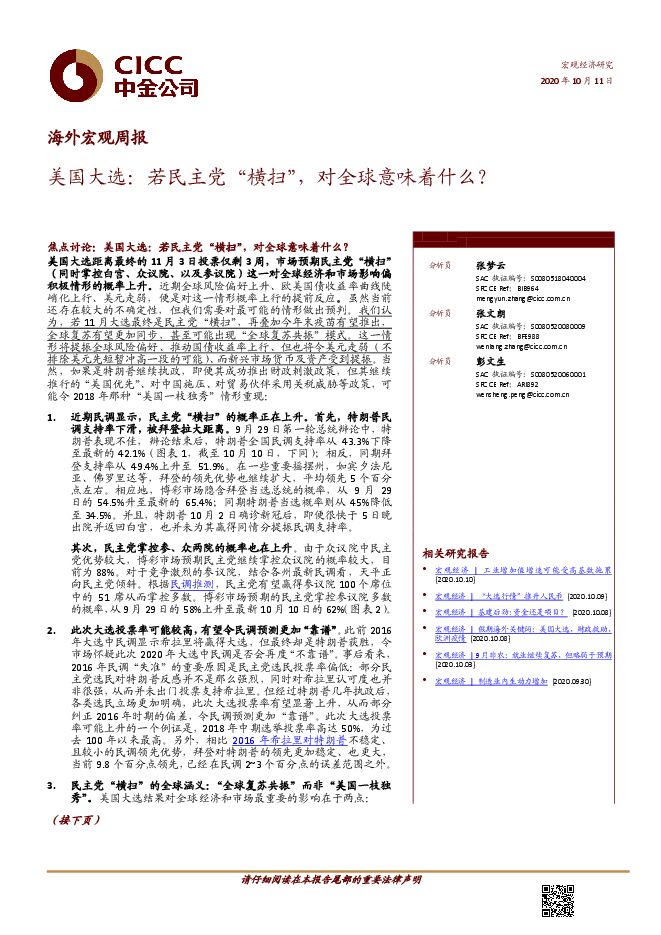 海外宏观周报:美国大选,若民主党“横扫”,对全球意味着什么?-中金公司-20201011.pdf