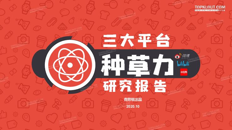 三大平台种草力研究报告-克劳锐-202010.pdf 三大平台种草力研究报告-克劳锐-202010.pdf