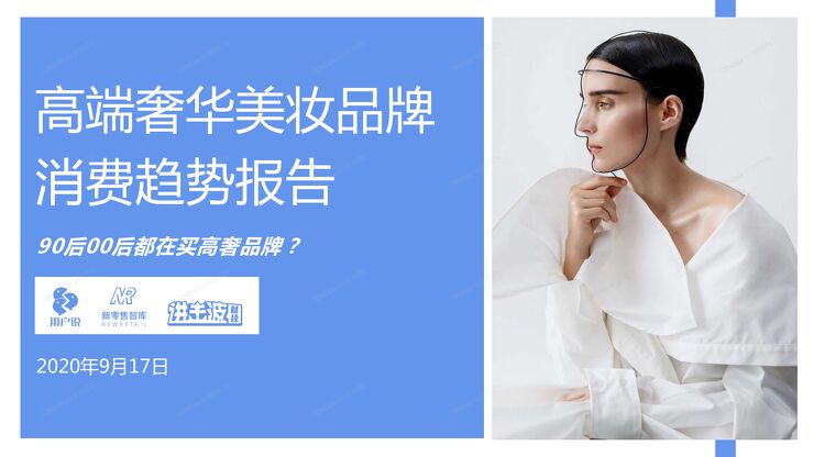 高端奢华美妆品牌消费趋势报告-90后00后都在买高奢品牌-用户说?.pdf 高端奢华美妆品牌消费趋势报告-90后00后都在买高奢品牌-用户说?.pdf