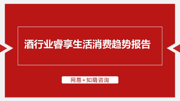 2020酒行业睿享生活消费趋势报告-网易+知萌-202010.pdf
